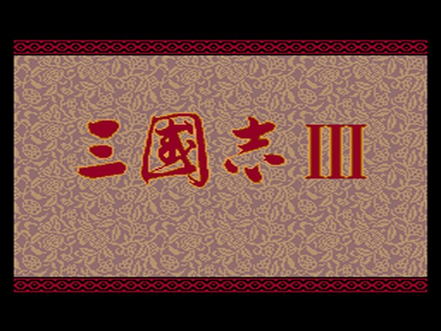 Sangokushi 3 — sstitle (JP)