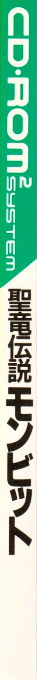 Seiryuu Densetsu - Monbit — box-2D-side (JP)
