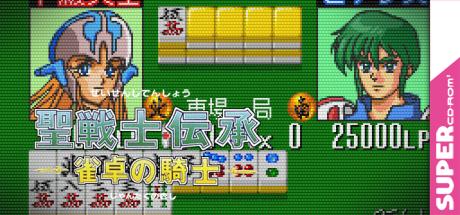 Seisenshi Denshou - Jantaku No Kishi — steamgrid