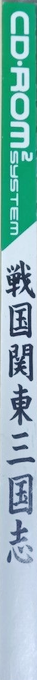 Sengoku Kantou Sangokushi — box-2D-side (JP)