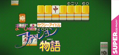 Sexy Idol Mahjong - Fashion Monogatari — steamgrid