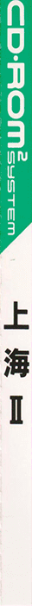 Shanghai 2 — box-2D-side (JP)