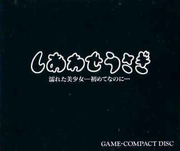 Shiawase Usagi - Nureta Bishoujo Ichi Hajimete Na No Ni — box-2D-back (JP)