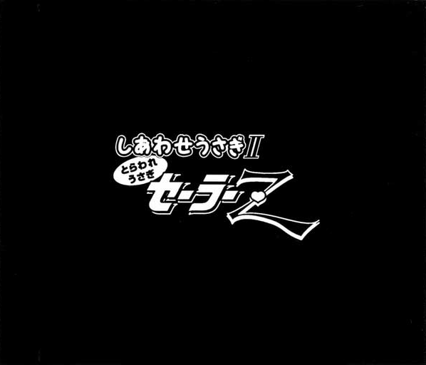 Shiawase Usagi 2 - Toraware Usagi Sailor Z — box-2D-back (JP)