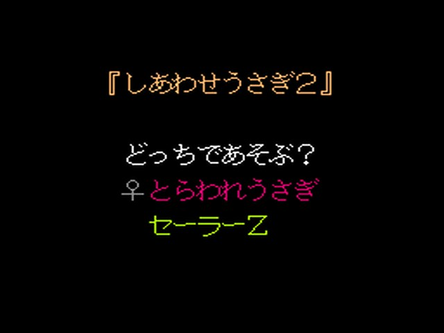 Shiawase Usagi 2 - Toraware Usagi Sailor Z — sstitle (JP)