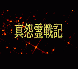 Shin Onryou Senki — sstitle (WOR)
