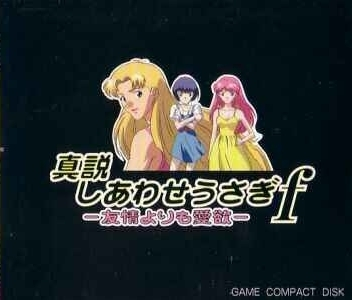 Shinsetsu Shiawase Usagi F - Yuujou Yori Mo Aiyoku — box-2D-back (JP)