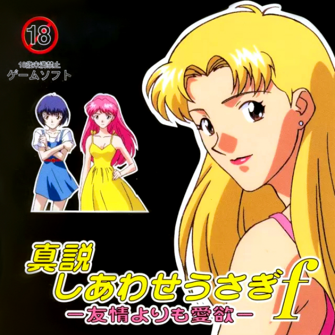 Shinsetsu Shiawase Usagi F - Yuujou Yori Mo Aiyoku box art