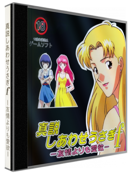 Shinsetsu Shiawase Usagi F - Yuujou Yori Mo Aiyoku — box-3D (JP)