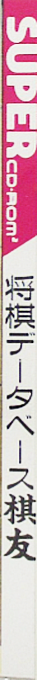 Shougi Database Kiyuu — box-2D-side (JP)