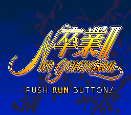 Sotsugyou 2 - Neo Generation — sstitle (WOR)