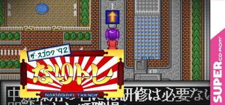 Sugoroku, The '92 - Nari Tore - Nariagari Trendy — steamgrid