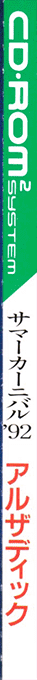 Summer Carnival '92 - Alzadick — box-2D-side (JP)