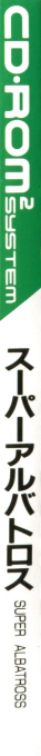 Super Albatross — box-2D-side (JP)