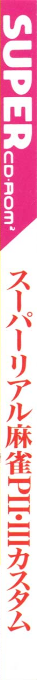 Super Real Mahjong Pii-iii Custom — box-2D-side (JP)