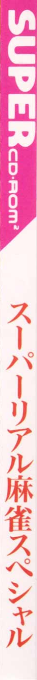 Super Real Mahjong Special - Miki Kasumi Shouko No Omoide Yori — box-2D-side (JP)