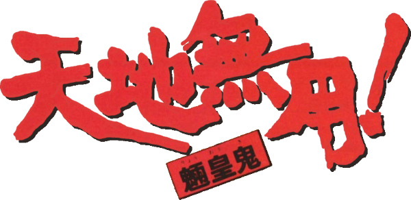 Tenchi Muyou! Ryououki — wheel (JP)