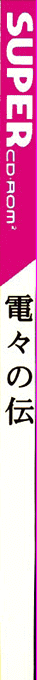 Tengai Makyou - Deden No Den — box-2D-side (JP)