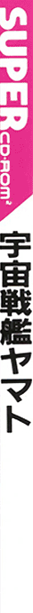 Uchuu Senkan Yamato — box-2D-side (JP)