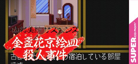 Yamamura Misa Suspense - Kinsenka Kyouezara Satsujin Jiken — steamgrid