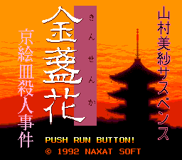 Yamamura Misa Suspense - Kinsenka Kyouezara Satsujin Jiken — sstitle (WOR)