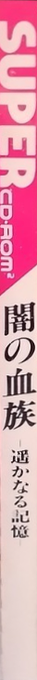 Yami No Ketsuzoku - Harukanaru Kioku — box-2D-side (JP)