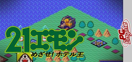 21 Emon - Mezase Hotel Ou!! — steamgrid