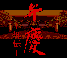 Benkei Gaiden — sstitle (JP)