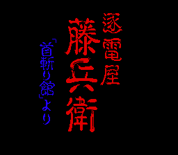 Chikudenya Toubei - Kubikiri Yakata Yori — sstitle (JP)