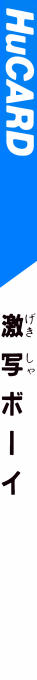 Gekibo - Gekisha Boy — box-2D-side (JP)