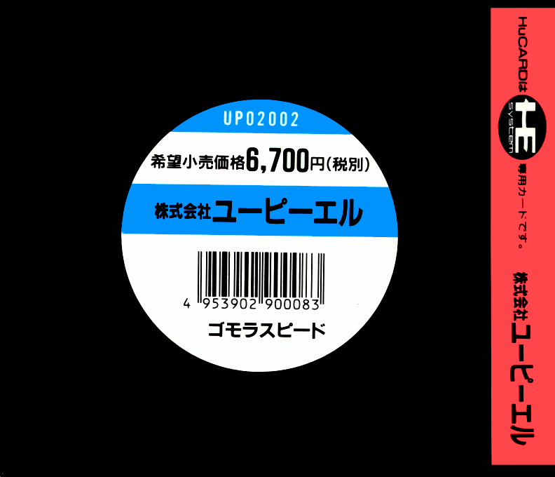 Gomola Speed — box-2D-back (JP)