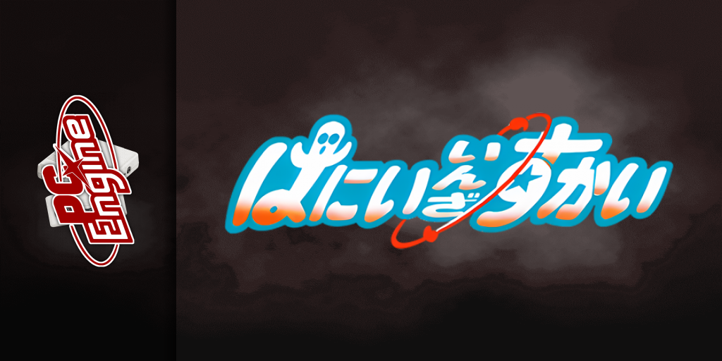 Hanii In The Sky — screenmarquee (JP)