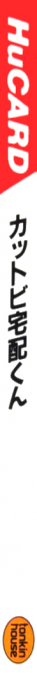 Kattobi! Takuhai Kun — box-2D-side (JP)