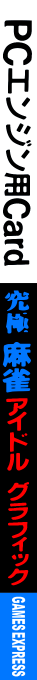 Kyuukyoku Mahjong - Idol Graphics — box-2D-side (JP)