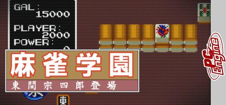 Mahjong Gakuen - Touma Soushirou Toujou — steamgrid