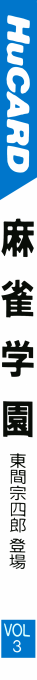 Mahjong Gakuen - Touma Soushirou Toujou — box-2D-side (JP)