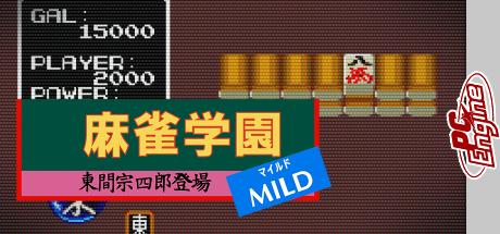 Mahjong Gakuen Mild - Touma Soushirou Toujou — steamgrid
