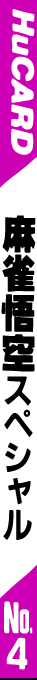 Mahjong Gokuu Special — box-2D-side (JP)