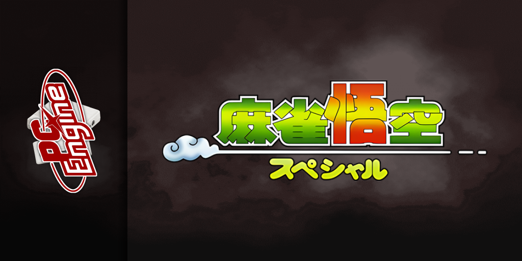 Mahjong Gokuu Special — screenmarquee (JP)