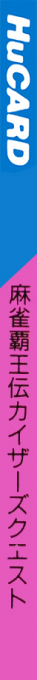 Mahjong Haou Den - Kaiser's Quest — box-2D-side (JP)