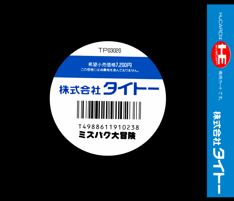 Mizubaku Dai Bouken — box-2D-back (JP)
