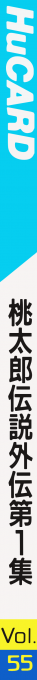 Momotarou Densetsu Gaiden Dai 1 Shuu — box-2D-side (JP)