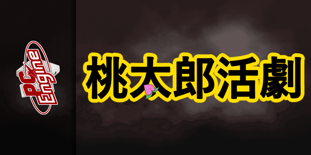 Momotarou Katsugeki — screenmarquee (JP)