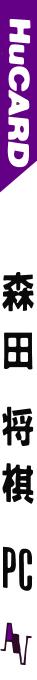 Morita Shougi Pc — box-2D-side (JP)