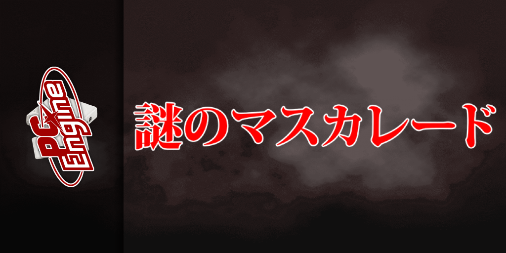 Nazo No Mascarade — screenmarquee (JP)