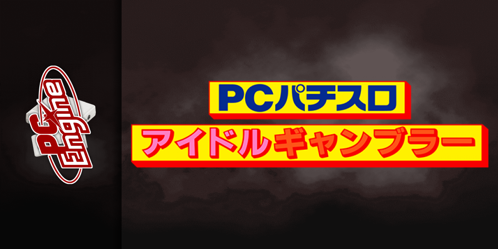 Pachi-slot Pc - Idol Gambler — screenmarquee (JP)