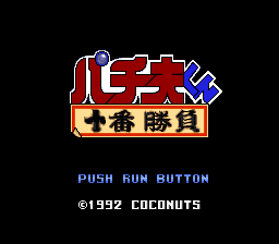 Pachiokun - Juban Shobu — sstitle (JP)