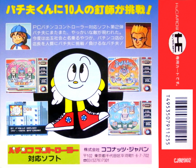 Pachiokun - Juban Shobu — box-2D-back (JP)