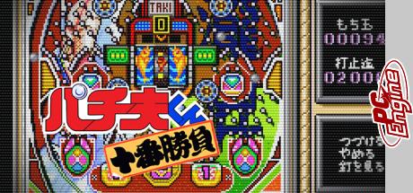 Pachiokun - Juban Shobu — steamgrid