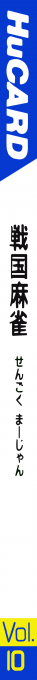 Sengoku Mahjong — box-2D-side (JP)
